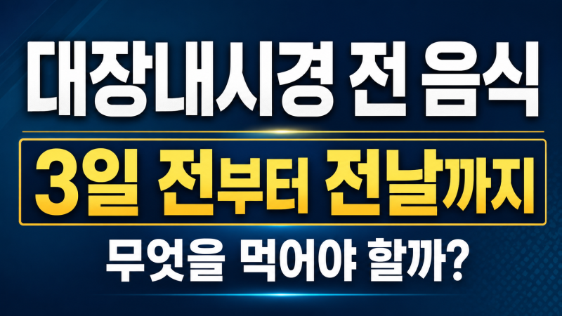 대장내시경 전 음식, 3일 전부터 전날까지 무엇을 먹어야 할까?