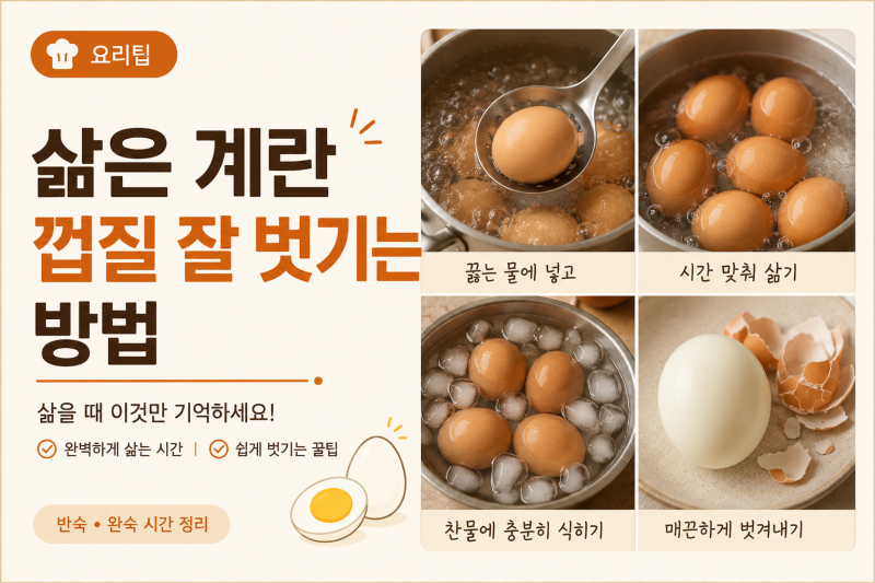 삶은 계란 껍질 잘 벗겨지게 하는 법, 삶을 때 이것만 기억하세요
