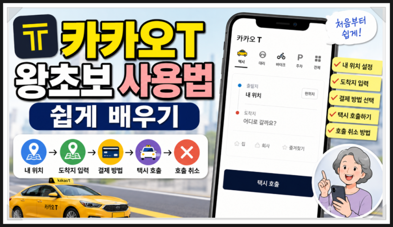카카오T 왕초보 사용법｜택시 호출부터 내 위치·도착지 입력·결제·호출취소까지 쉽게 배우....
