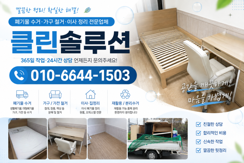 남양주 원룸폐기물 처리, 이사 전 침대·가구 정리 솔루션