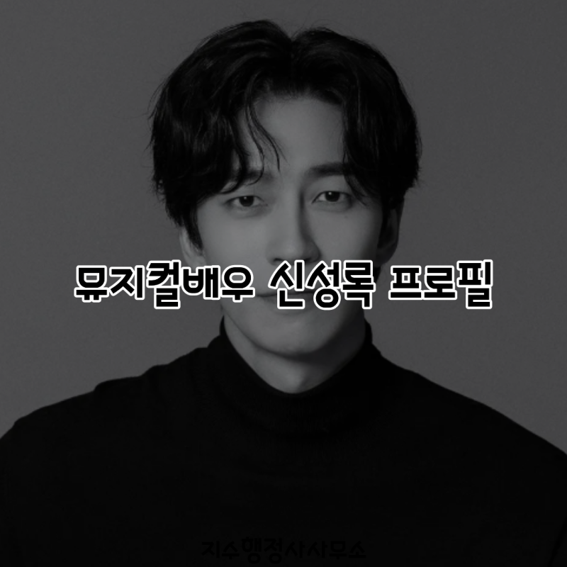 뮤지컬배우 신성록 프로필｜드라큘라·지킬앤하이드·엘리자벳·몬테크리스토·영웅부터 2026....