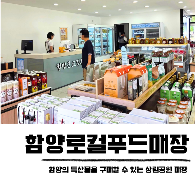 함양 여행 상림공원 로컬푸드매장 지리산 특산품 기념품