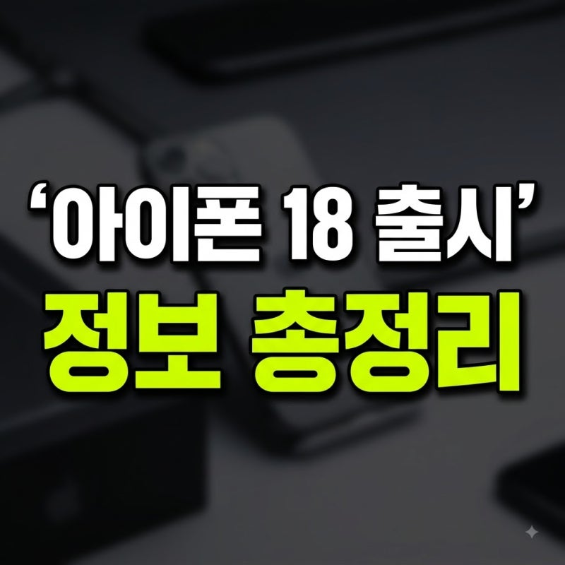 아이폰 18 프로 출시일·가격 인상 총정리! 지금 아이폰 17 프로 사도 될까?
