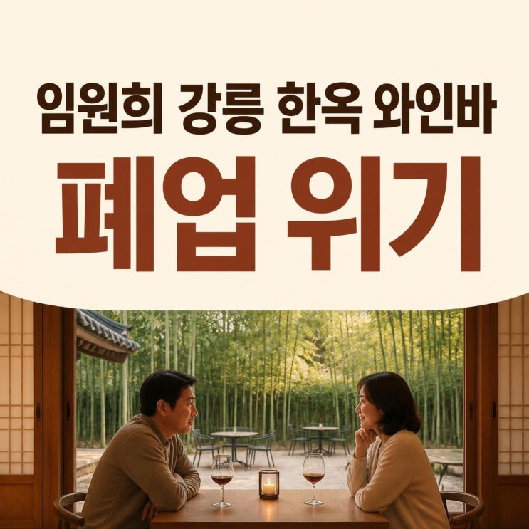 <b>임원희</b> 강릉 <b>한옥 와인바 폐업</b> 위기, 이희진 조언까지 미우새가 보....
