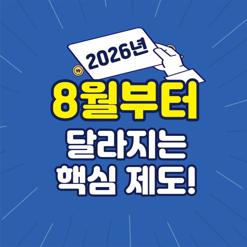 [2026년 8월 정책 개편] 단기 육아휴직·KTX SRT·고속도로 통행료·군인 총정리