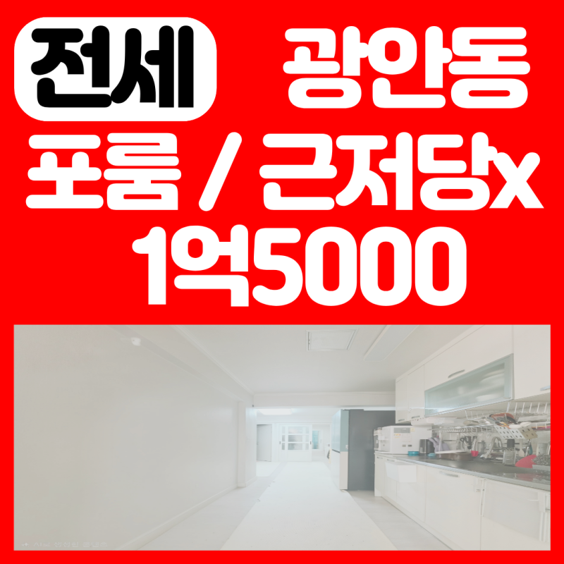 수영구 수영역 아파트 LH 전세 포룸 쓰리룸/ 광안동 올 리모델링 신혼부부 / 청년 전세대출 버....