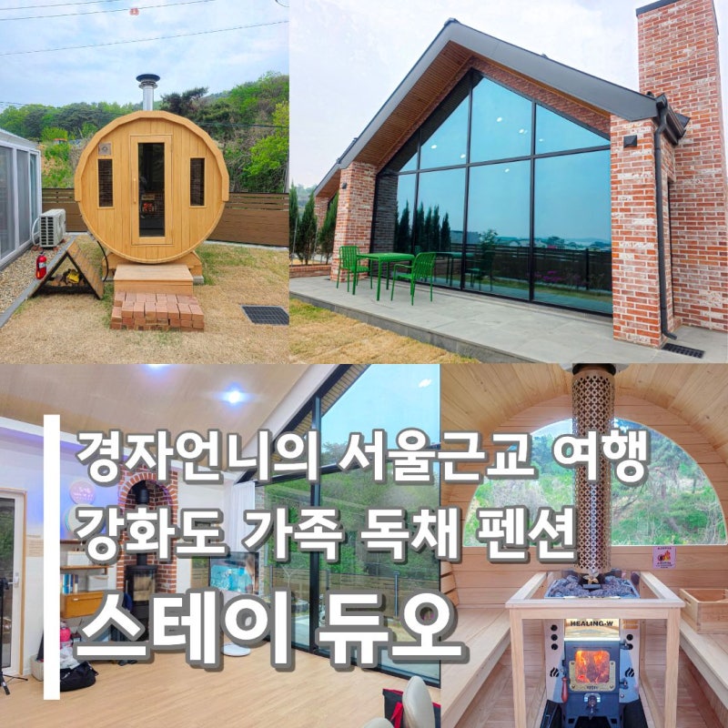 강화도 독채 펜션 가족 감성숙소 추천 스테이 듀오