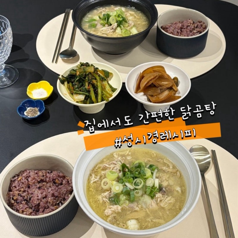 말복 닭곰탕 레시피 집에서도 간편하게 닭곰탕,성시경 레시피