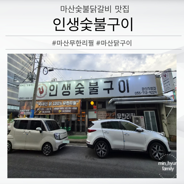 마산 닭갈비 무한리필이라 더 좋았던 인생숯불구이, 아이들과 가족외식