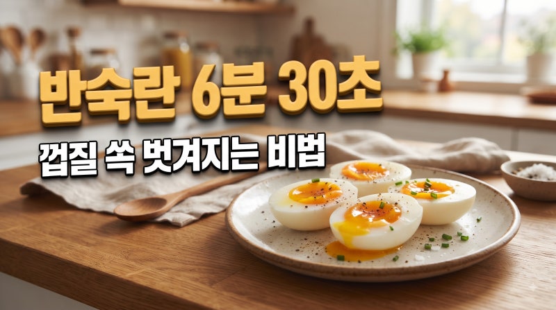 반숙란 삶는 시간 인덕션 껍질 잘 까지는 6분 30초 팁
