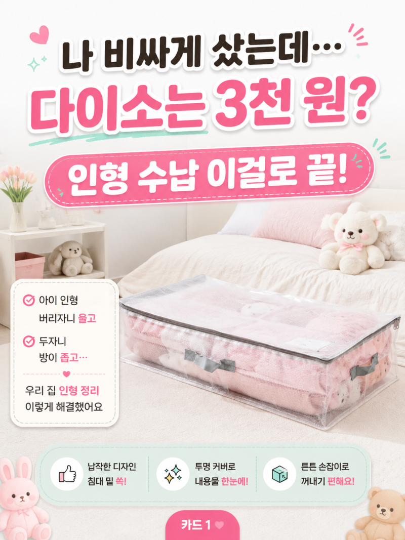 다이소 정리함 꿀템, 아이 인형 침대 밑 수납 이렇게 하세요｜3천 원 타포린 정리함