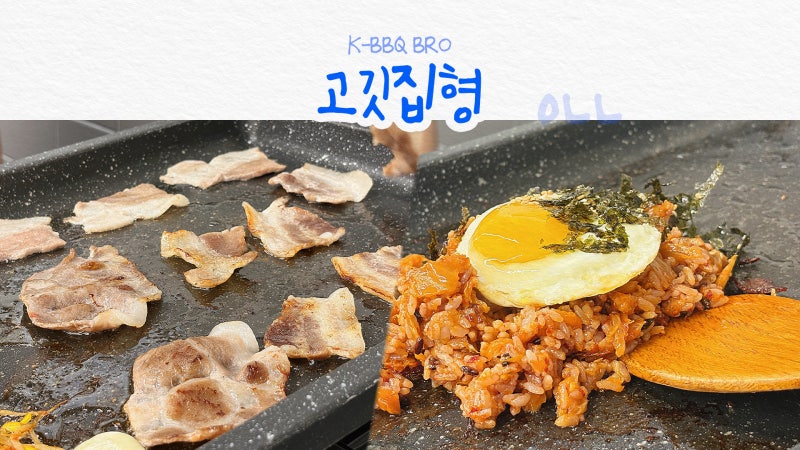신대방역 맛집 고깃집 형, 신림 냉삼 먹고 볶음밥까지 완벽했던 후기