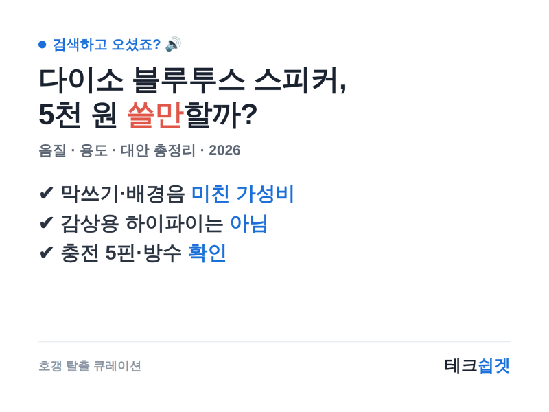 다이소 블루투스 스피커, 5천 원 진짜 쓸만할까? 음질·용도·대안 총정리 (2026)