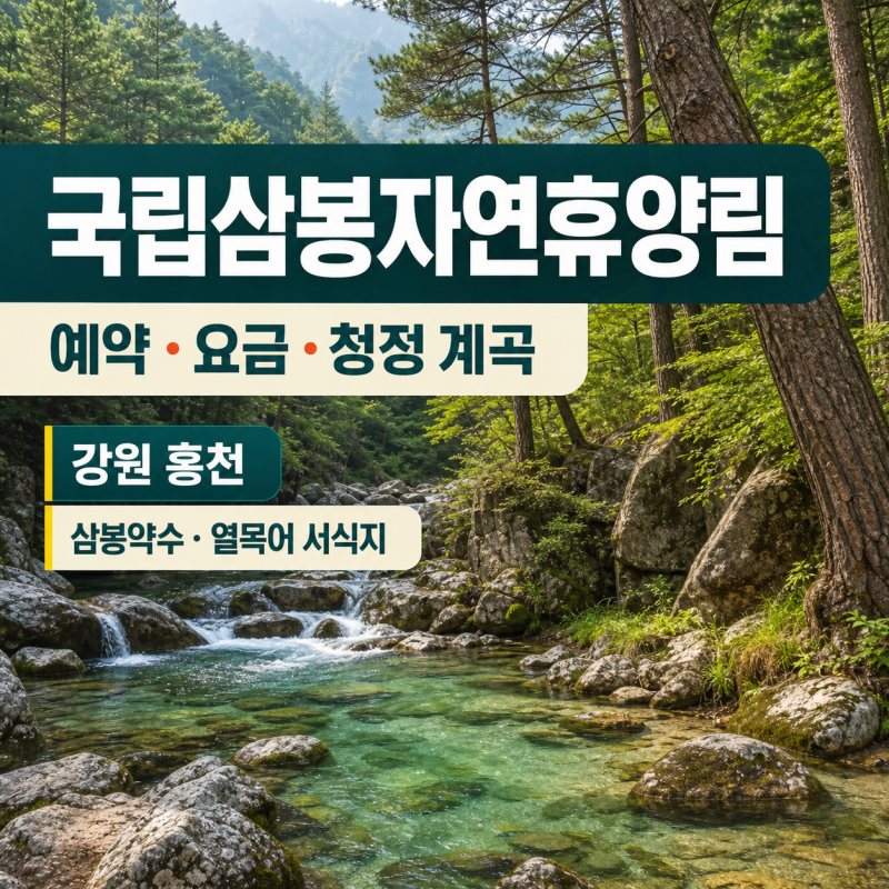 휴양림 48편 / 국립삼봉자연휴양림 예약 방법·요금 총정리 (천연기념물 삼봉약수 · 열목어 ....