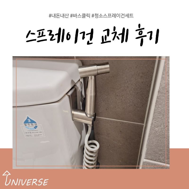 화장실 청소용 호스, 스프레이건 쉽고 간편하게 설치하는 방법 부터 내돈내산 제품추천!