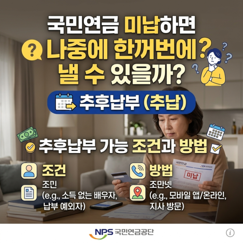 국민연금 미납하면 나중에 한꺼번에 낼 수 있을까?｜추후납부 가능 조건과 방법