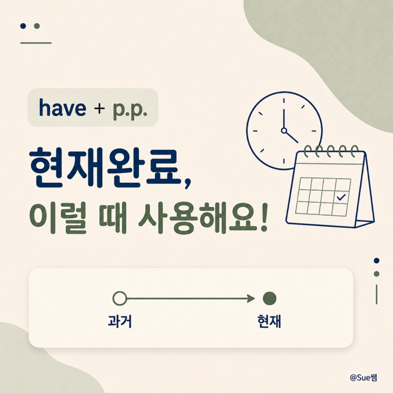 have pp 현재완료 시제 이런 경우에 사용해요!