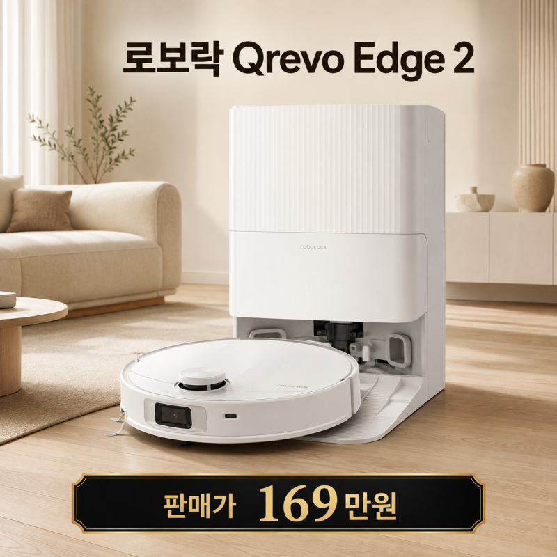 "판매가 169만원"로보락 Qrevo Edge 2 로봇청소기 25,000Pa 흡입력과 자동 관리