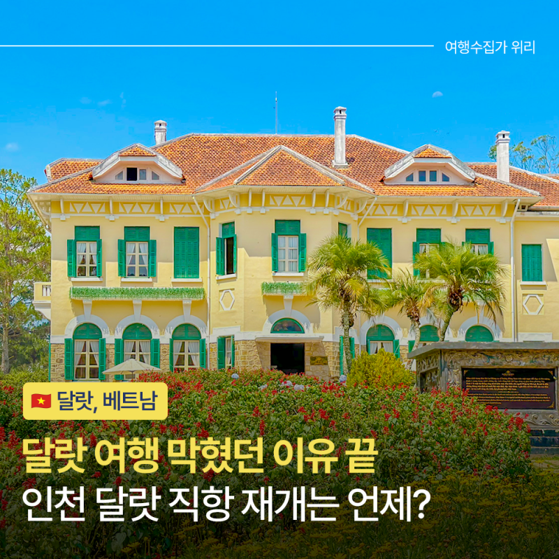 달랏 공항 8월 19일 재개｜인천 달랏 직항 재개는 언제?