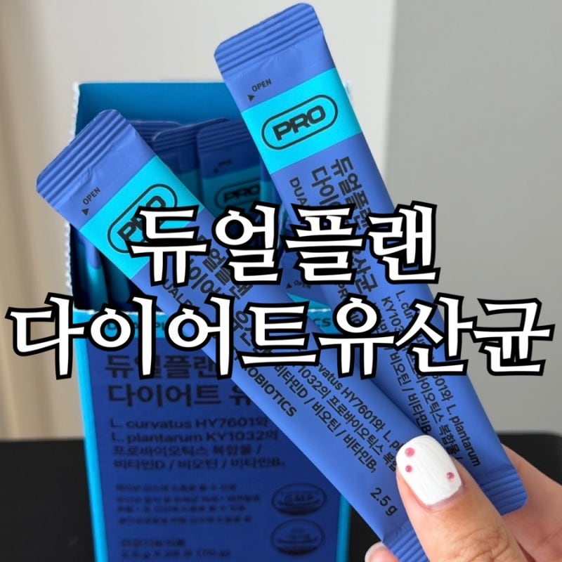 듀얼플랜 다이어트 유산균 한 달 후기, 6박스 내돈내산