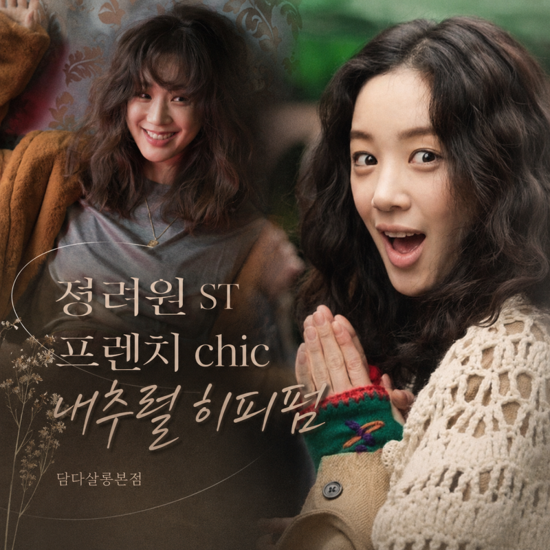 [스타일 픽] 3040 영원한 패션 뮤즈 정려원! 프렌치 시크 '내추럴 히피펌' 이 계속 유행하는 이....