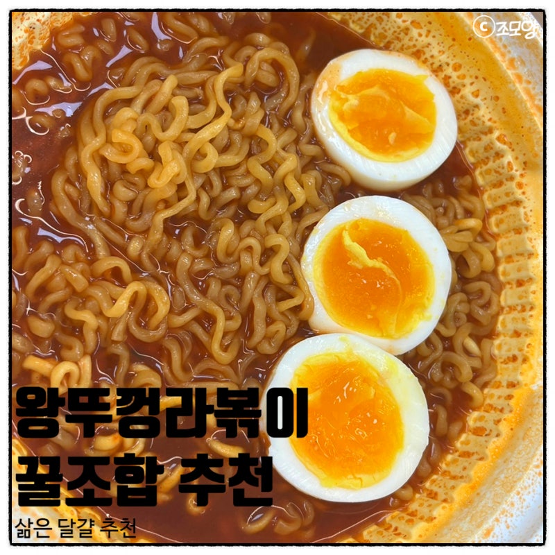 왕뚜껑 국물라볶이 조리법 직접 먹어본 라볶이 조합 추천