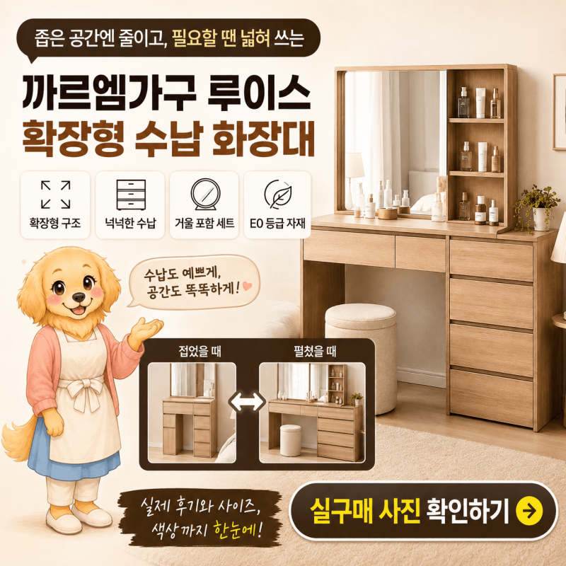 “화장대 아무거나 샀다가 후회해요” 화장품 많다면 서랍장·거울 확장형을 봐야 하는 이유