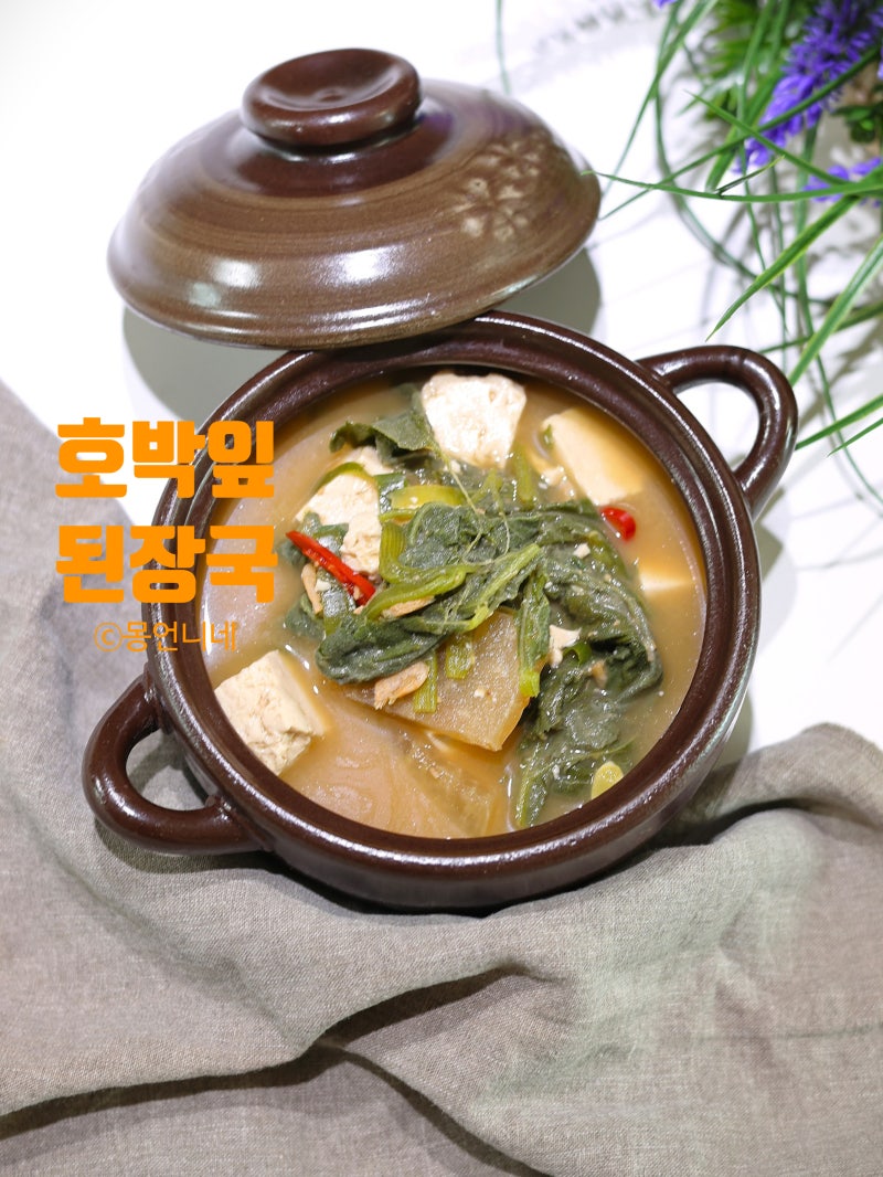 호박잎된장국 끓이는 법 레시피 종류