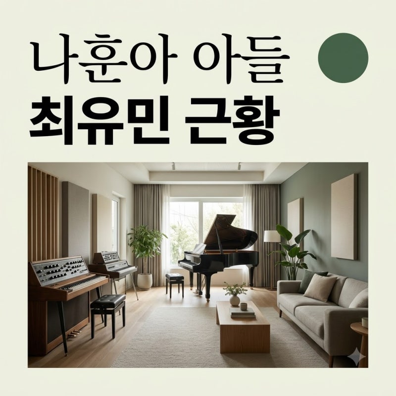 나훈아 최유민 아들 근황과 가수 치키 동명이인 사실 완벽 정리