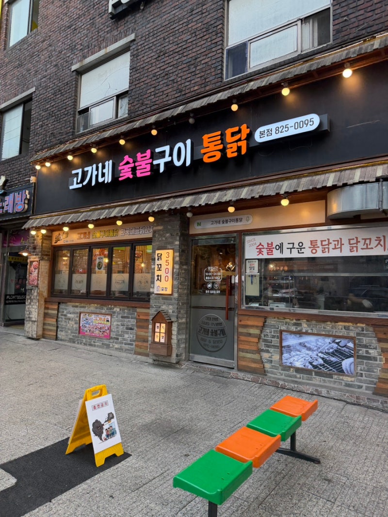 상도동 통닭맛집 고가네숯불구이통닭