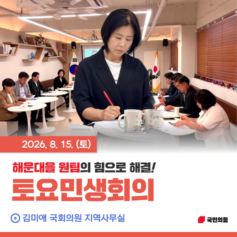 [지역활동] 8월 15일 토요민생회의 *국민의힘, 해운대을, 국회의원, 김미애, 반송, 반여, 재송