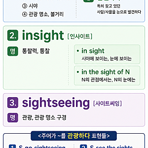 sight 뜻 총정리｜sight, on sight, insight, in sight, sightsee, sightseeing 차이와 주요 표현