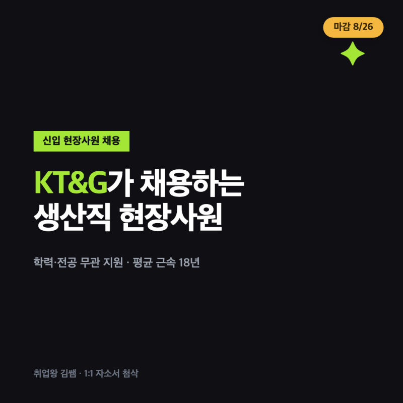 학력 무관 지원 가능! KT&G 하반기 신입 현장사원(생산직) 채용 공고 내용 정리 및 자소서 작성....