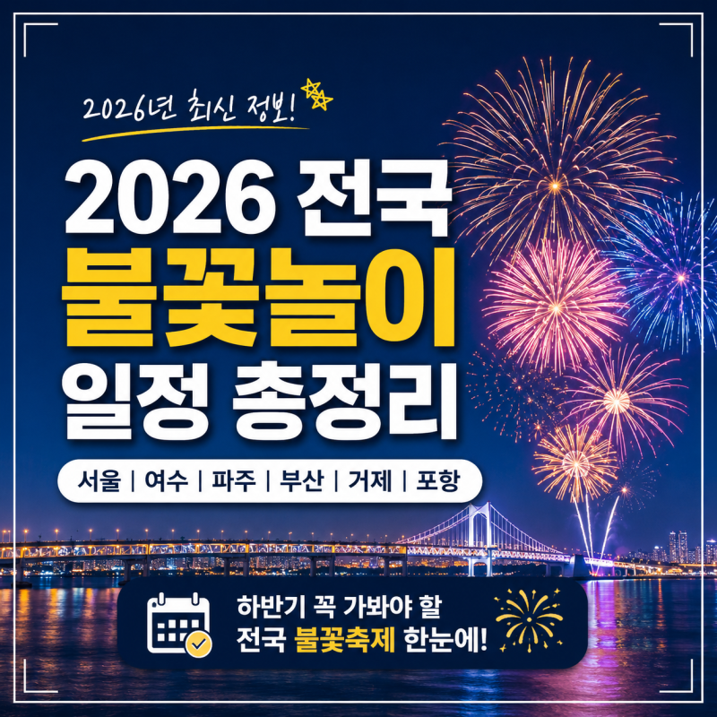 2026 전국 불꽃놀이 일정 총정리｜서울 여수 파주 부산 거제 포항 불꽃축제 날짜