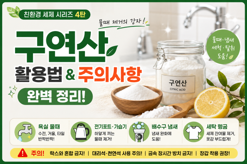 구연산 활용법 총정리! 물때 제거부터 세탁까지, 꼭 알아야 할 주의사항