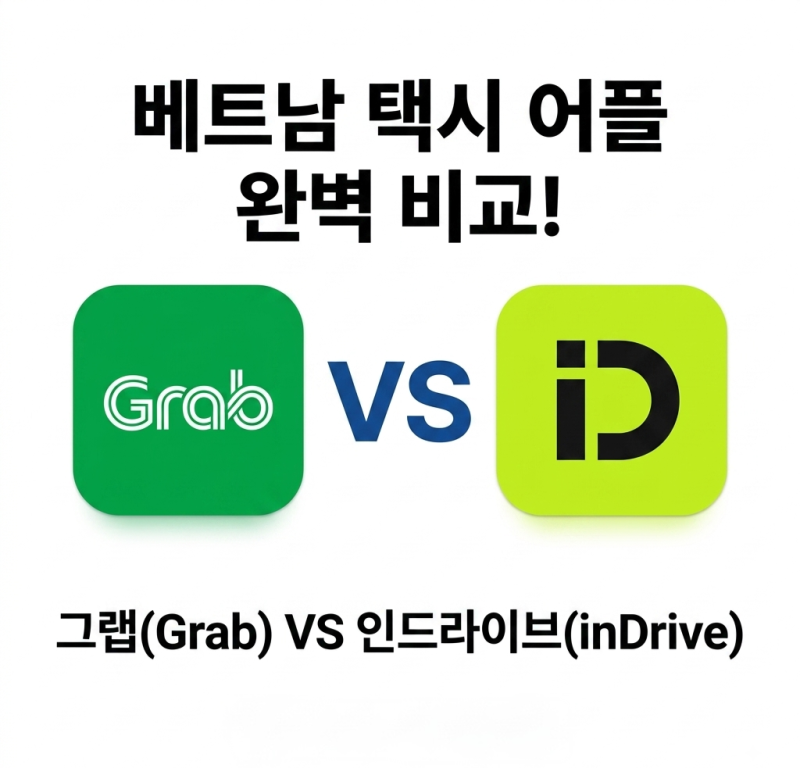 [베트남 여행] 그랩(Grab) VS 인드라이브(inDrive) 완벽 비교! 가격 흥정 꿀팁부터 단점까지 총정....