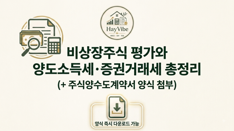 비상장주식 평가와 양도소득세·증권거래세 총정리 (+ 주식양수도계약서 양식 첨부)