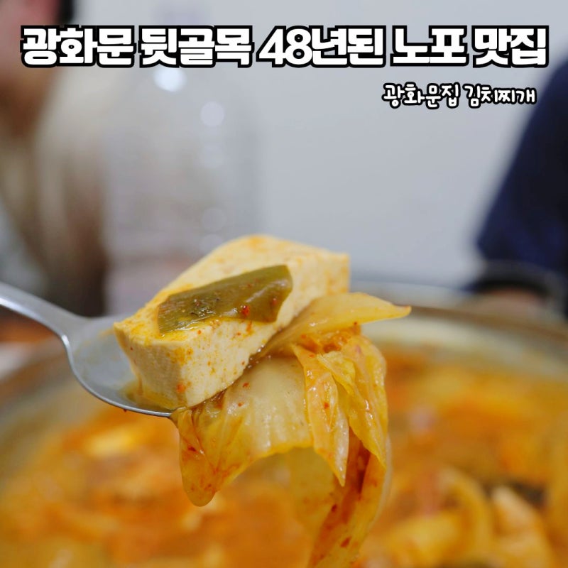 광화문 세종문화회관 뒷골목 48년 된 노포 김치찌개 맛집 광화문집