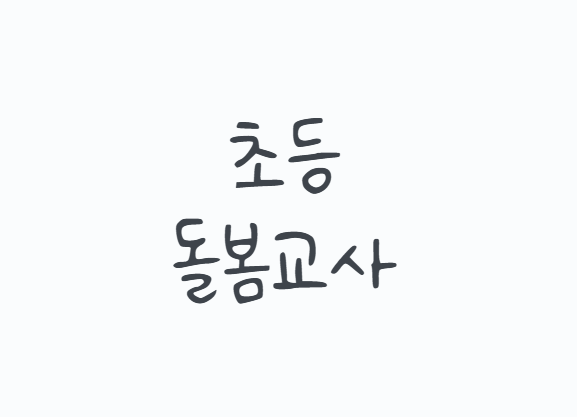 초등돌봄교사 되는법, 자격증부터 초등돌봄전담사 취업까지