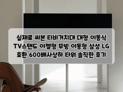 실제로 써본 티비거치대 대형 이동식 TV스탠드 이젤형 무빙 이동형 삼성 LG 호환 600베사상하 ....