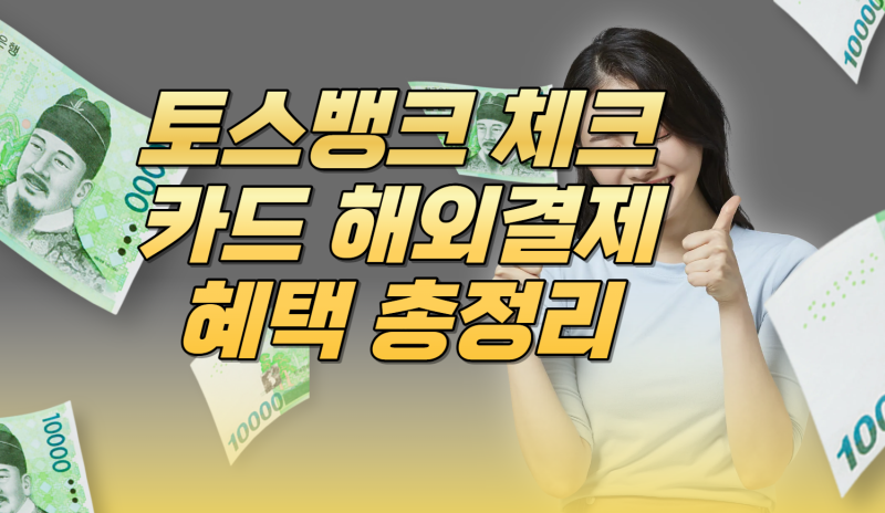 토스뱅크 체크카드 해외결제 혜택 총정리｜2% 캐시백 종료 후 뭐가 달라졌을까?