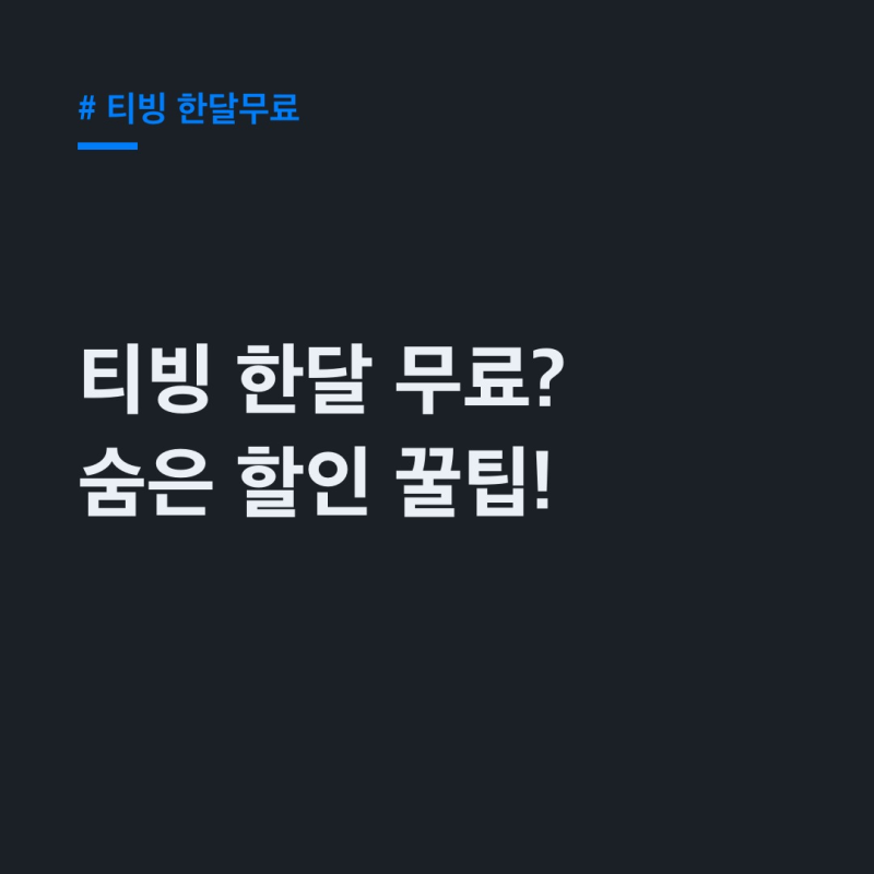 티빙 한달무료? 2024 할인 총정리 (KT, 쓱7클럽)