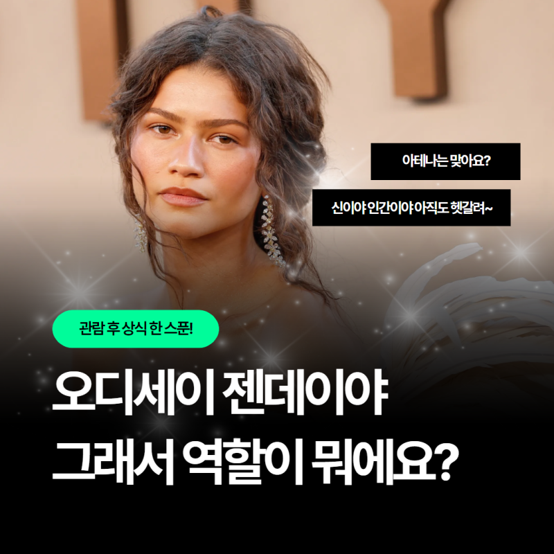 오디세이 젠데이아 정체·아테나 해석 "진짜 신 맞아?" 환각설
