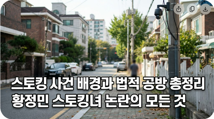 황정민 스토킹 사건 배경과 법적 공방 쟁점 총정리