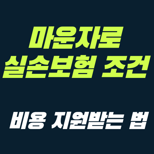 마운자로 실손보험 청구 조건과 보장 특약, 비용 지원받는 알뜰 활용법