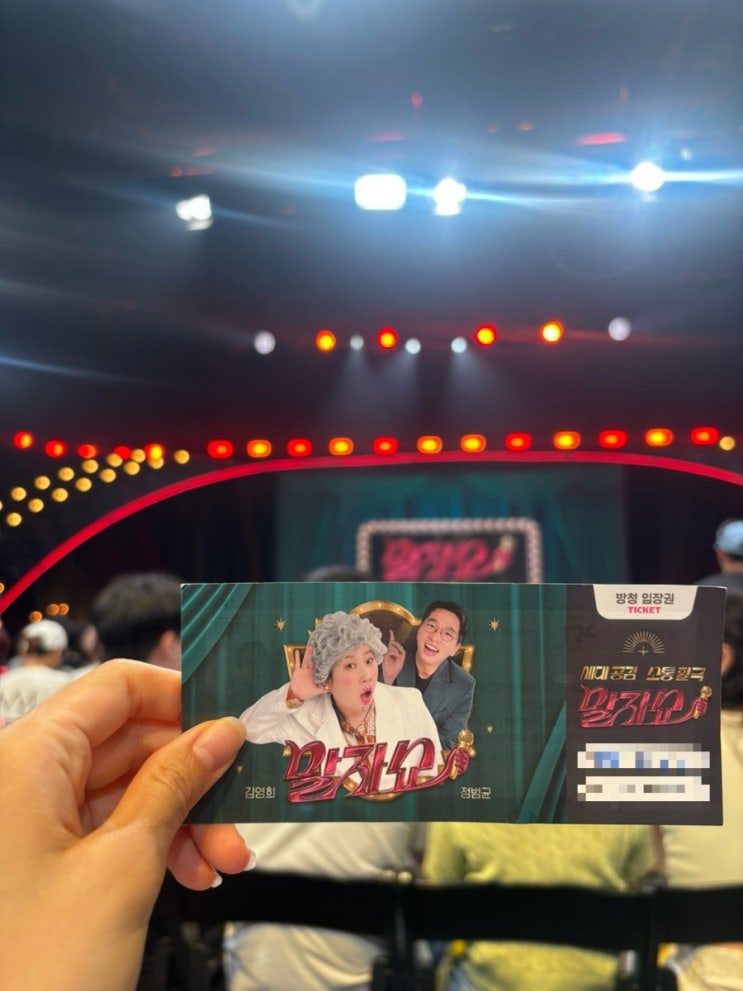 KBS <b>말자쇼</b> 방청 후기 / 방청 신청 입장 꿀팁, 방청 준비물, 방청 시간