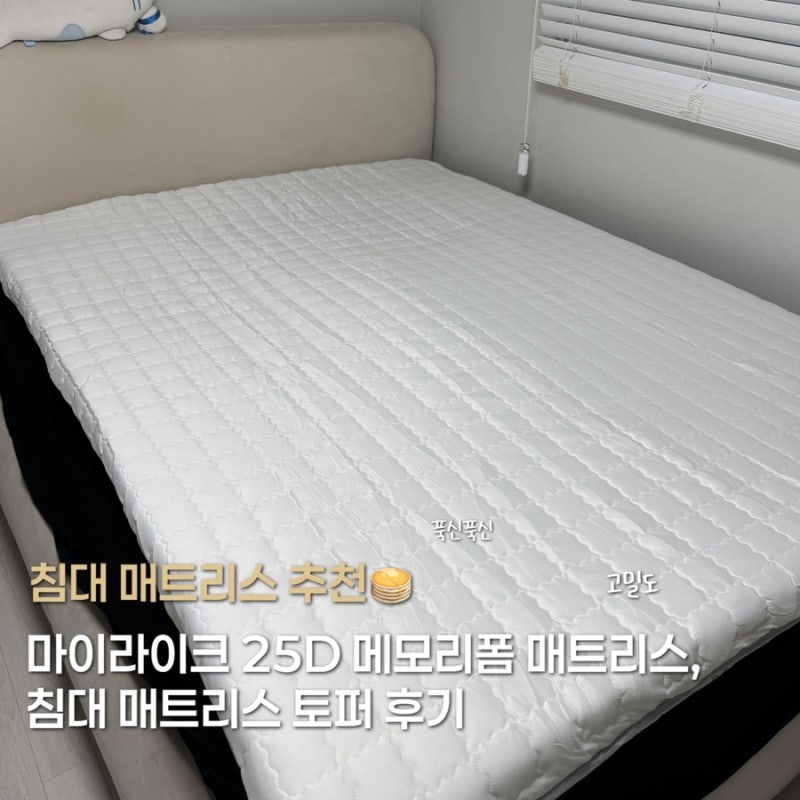 마이라이크 25D 메모리폼 매트리스 침대 매트리스 토퍼 후기