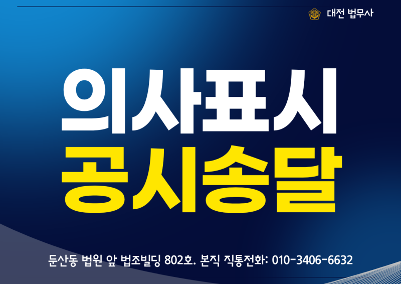 HUG 허그 보증보험 청구 필수서류｜내용증명 반송되면 의사표시 공시송달 신청