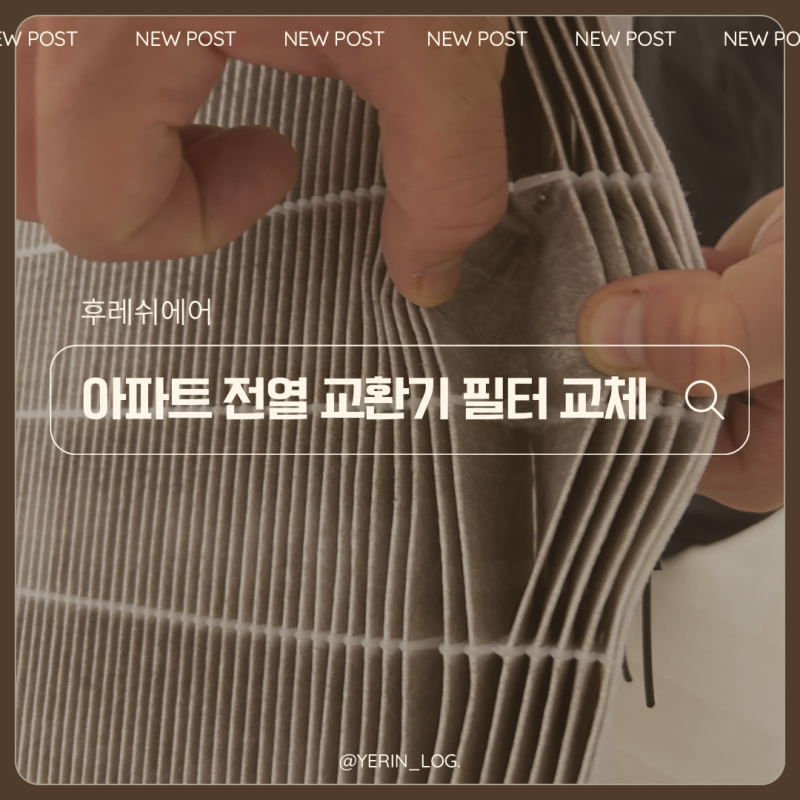 아파트 환기 시스템 전열 교환기 필터 2년 만에 교체한 후기