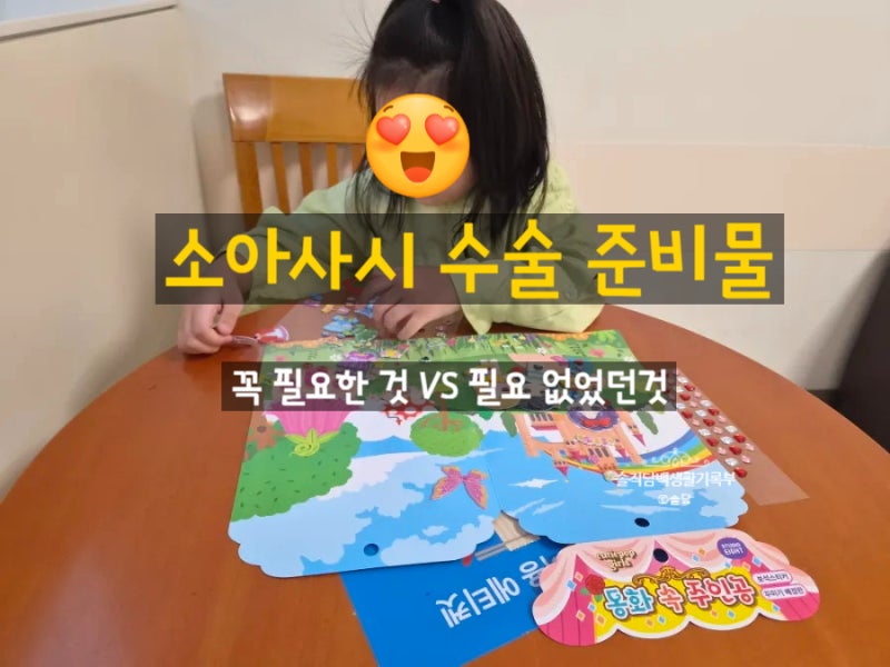 소아사시 수술 준비물 - 유용했던 것 VS 필요없는 것 (서울삼성병원)